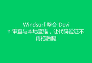 Windsurf 整合 Devin 审查与本地查错，让代码验证不再拖后腿