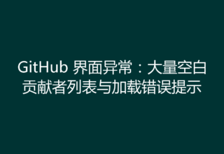 GitHub 界面异常：大量空白贡献者列表与加载错误提示