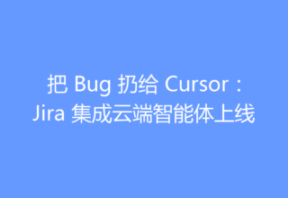 把 Bug 扔给 Cursor：Jira 集成云端智能体上线