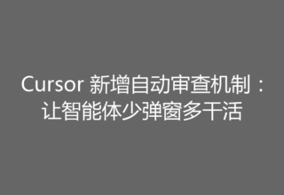 Cursor 新增自动审查机制：让智能体少弹窗多干活