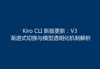 Kiro CLI 新版更新：V3 渐进式切换与模型透明化机制解析