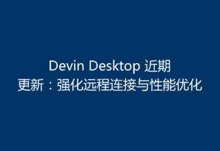 Devin Desktop 近期更新：强化远程连接与性能优化