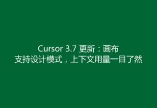 Cursor 3.7 更新：画布支持设计模式，上下文用量一目了然