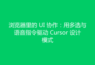 浏览器里的 UI 协作：用多选与语音指令驱动 Cursor 设计模式