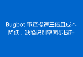 Bugbot 审查提速三倍且成本降低，缺陷识别率同步提升
