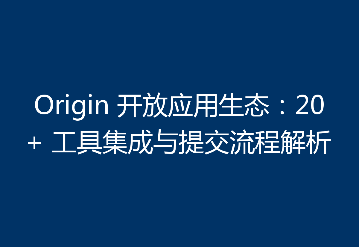 Origin 开放应用生态:20+ 工具集成与提交流程解析