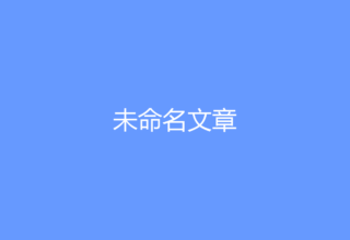 未命名文章