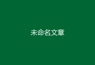 未命名文章