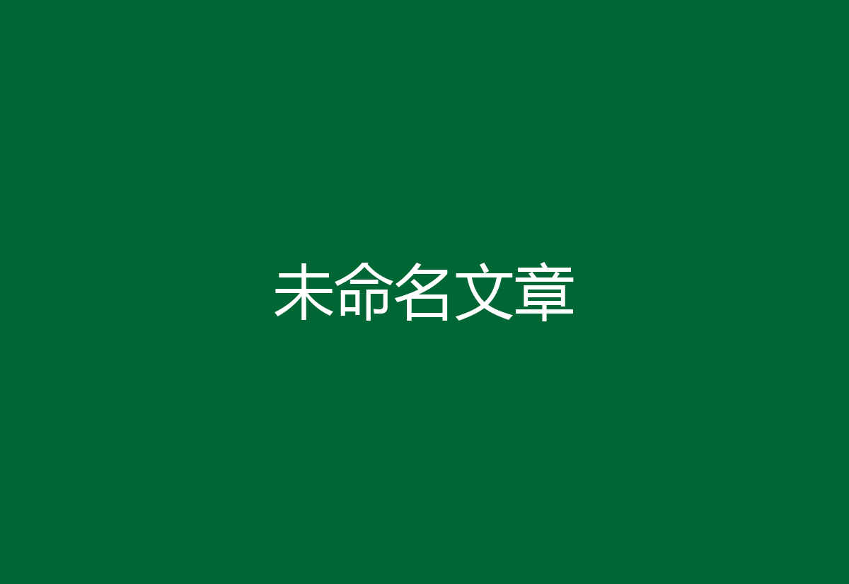 未命名文章