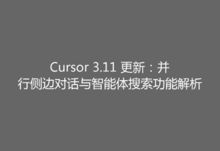 Cursor 3.11 更新：并行侧边对话与智能体搜索功能解析