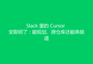 Slack 里的 Cursor 变聪明了：能规划、跨仓库还能串频道
