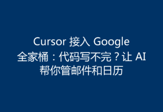 Cursor 接入 Google 全家桶：代码写不完？让 AI 帮你管邮件和日历
