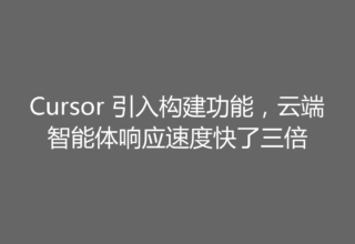 Cursor 引入构建功能，云端智能体响应速度快了三倍