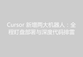 Cursor 新增两大机器人：全程盯盘部署与深度代码排雷