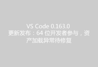 VS Code 0.163.0 更新发布：64 位开发者参与，资产加载异常待修复