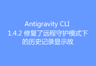 Antigravity CLI 1.4.2 修复了远程守护模式下的历史记录显示故