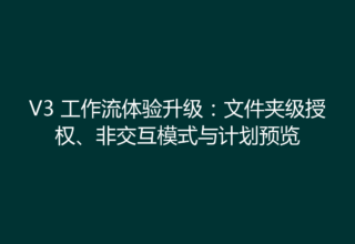 V3 工作流体验升级：文件夹级授权、非交互模式与计划预览