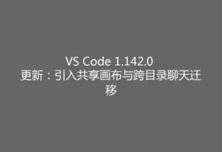 VS Code 1.142.0 更新：引入共享画布与跨目录聊天迁移