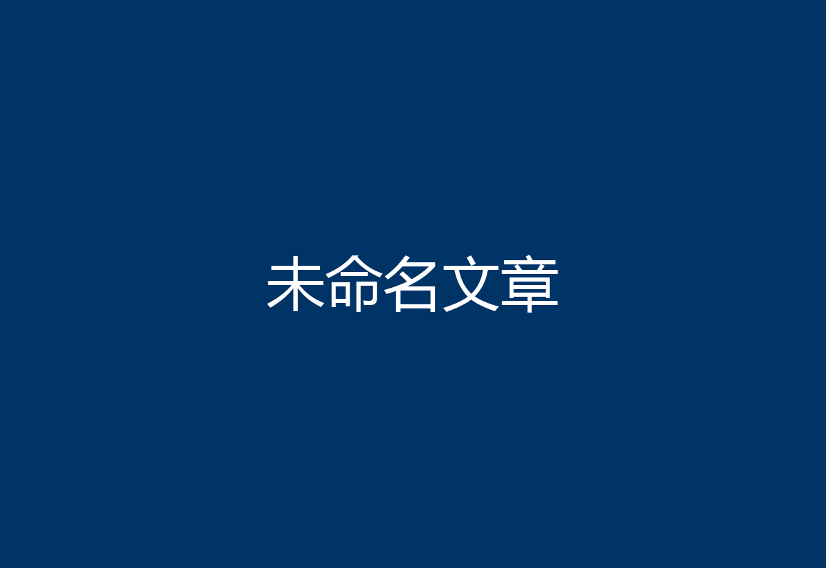 未命名文章