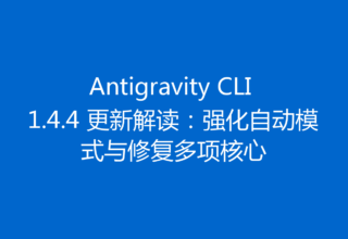 Antigravity CLI 1.4.4 更新解读：强化自动模式与修复多项核心