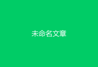 未命名文章
