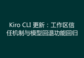 Kiro CLI 更新：工作区信任机制与模型回退功能回归