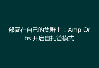 部署在自己的集群上：Amp Orbs 开启自托管模式