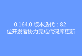 0.164.0 版本迭代：82 位开发者协力完成代码库更新
