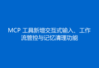 MCP 工具新增交互式输入、工作流管控与记忆清理功能