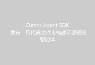 Cursor Agent SDK 发布：用代码文件夹构建可部署的智能体