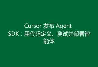 Cursor 发布 Agent SDK：用代码定义、测试并部署智能体