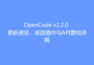 OpenCode v2.2.0 更新速览：桌面插件与API重构详解