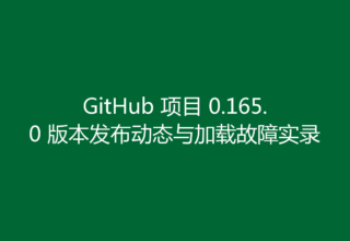 GitHub 项目 0.165.0 版本发布动态与加载故障实录