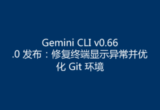 Gemini CLI v0.66.0 发布：修复终端显示异常并优化 Git 环境