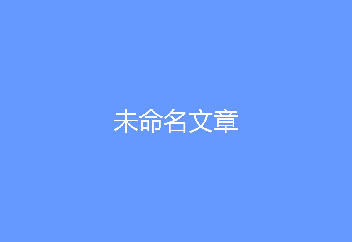 未命名文章