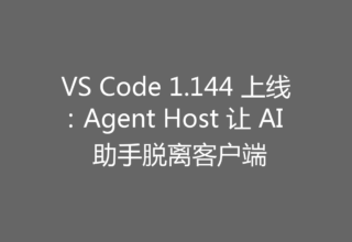VS Code 1.144 上线：Agent Host 让 AI 助手脱离客户端