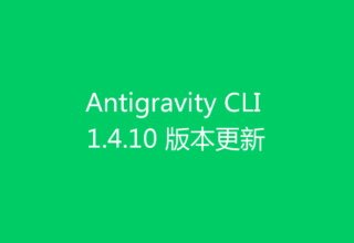Antigravity CLI 1.4.10 版本更新