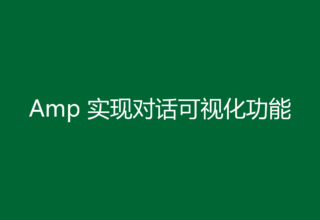Amp 实现对话可视化功能