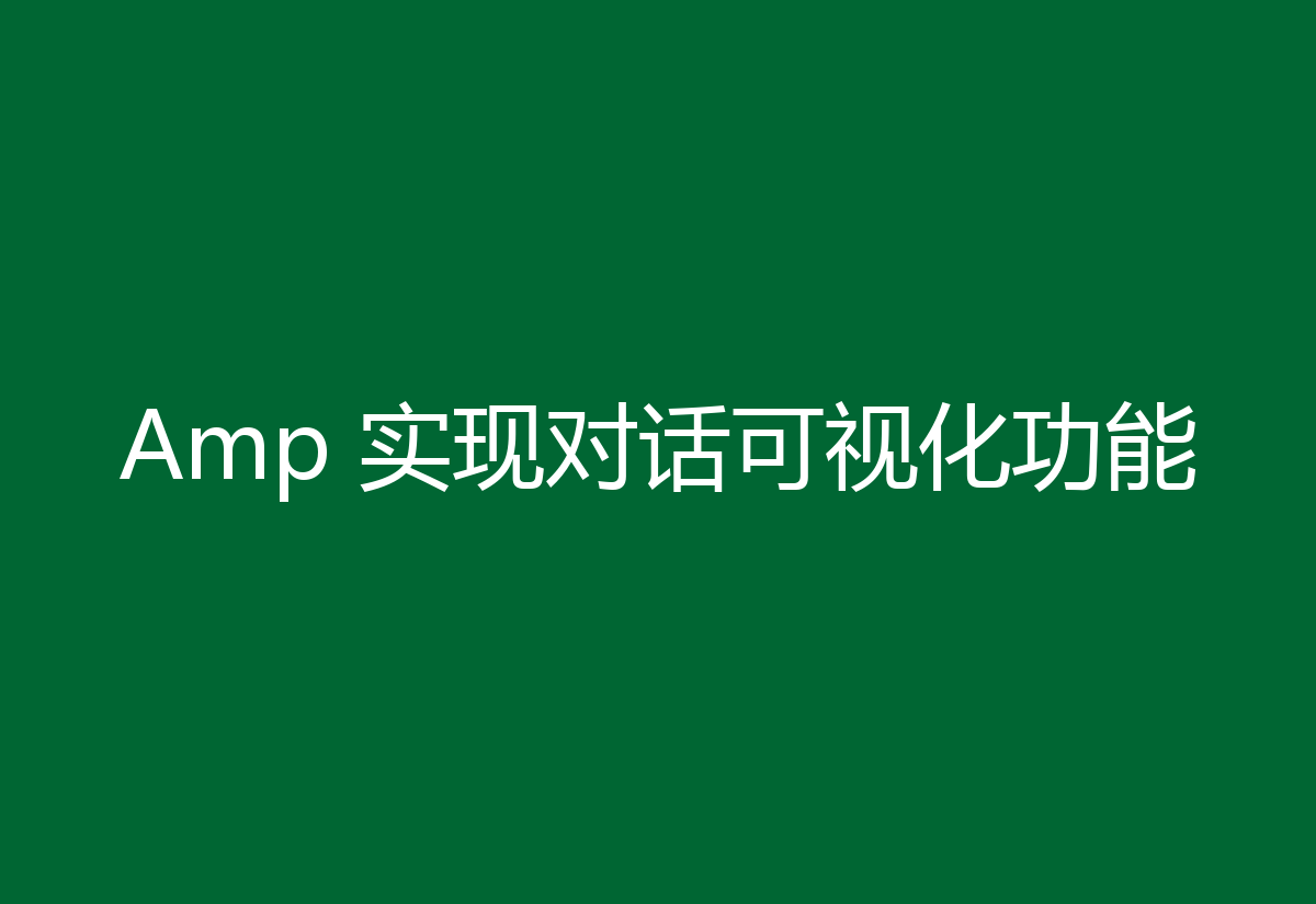 Amp 实现对话可视化功能
