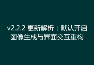 v2.2.2 更新解析：默认开启图像生成与界面交互重构