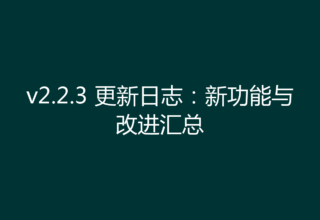 v2.2.3 更新日志：新功能与改进汇总