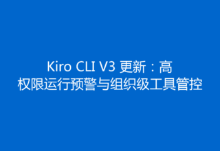 Kiro CLI V3 更新：高权限运行预警与组织级工具管控