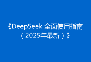 《DeepSeek 全面使用指南（2025年最新）》