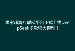 国家超算互联网平台正式上线DeepSeek多款强大模型！