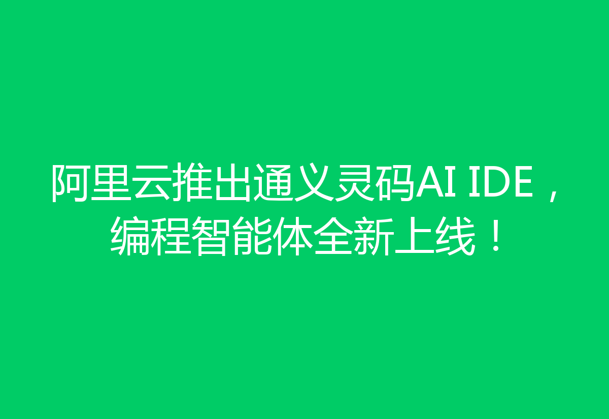 阿里云推出通义灵码AI IDE，编程智能体全新上线！