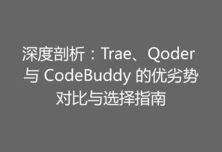 深度剖析：Trae、Qoder 与 CodeBuddy 的优劣势对比与选择指南