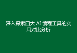 深入探索四大 AI 编程工具的实用对比分析
