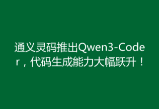 通义灵码推出Qwen3-Coder，代码生成能力大幅跃升！
