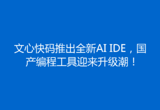 文心快码推出全新AI IDE，国产编程工具迎来升级潮！