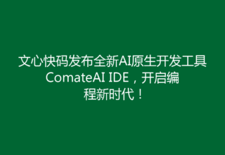 文心快码发布全新AI原生开发工具ComateAI IDE，开启编程新时代！